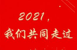 2021，我們共同走過