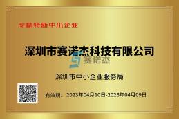 喜報！我司榮獲深圳市專精特新中小企業、創新型中小企業認定