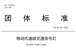 由中國道路交通安全協會發布的《移動式道路交通信號燈》團體標準開始實施