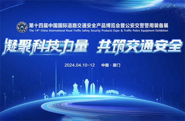 深圳賽諾杰邀您參加2024第十四屆中國國際道路交通安全產(chǎn)品博覽會(huì )